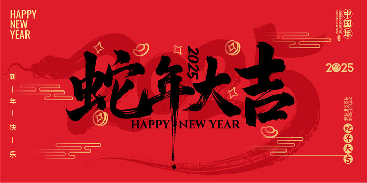 蛇年大吉