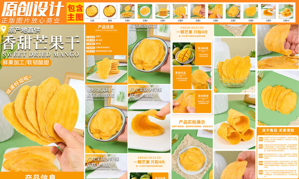 芒果干詳情頁(yè)