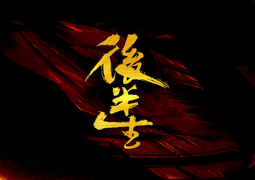 后半生字體設(shè)計(jì)
