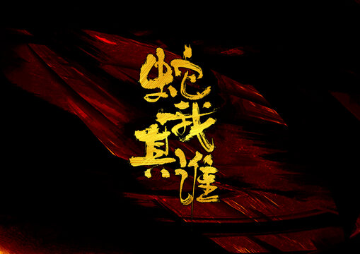 蛇我其誰字體設(shè)計(jì)