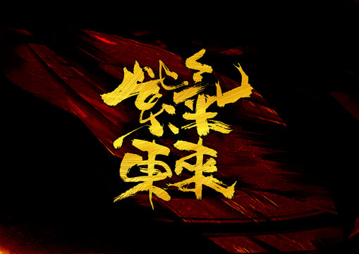 紫氣東來(lái)字體設(shè)計(jì)