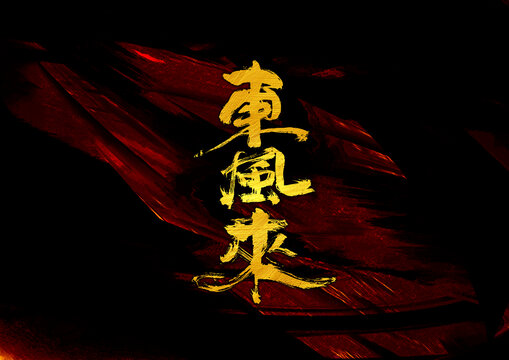 東風(fēng)來字體設(shè)計(jì)