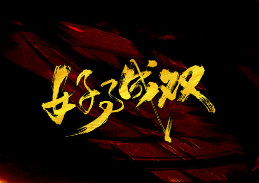 好事成雙字體設(shè)計(jì)