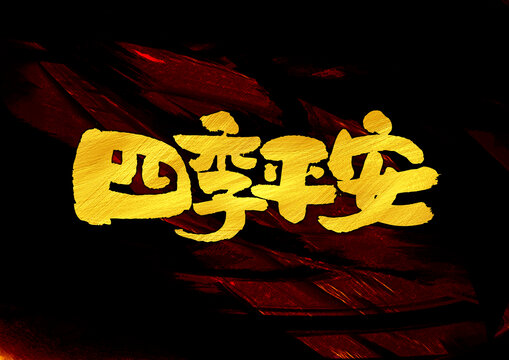 四季平安字體設(shè)計(jì)