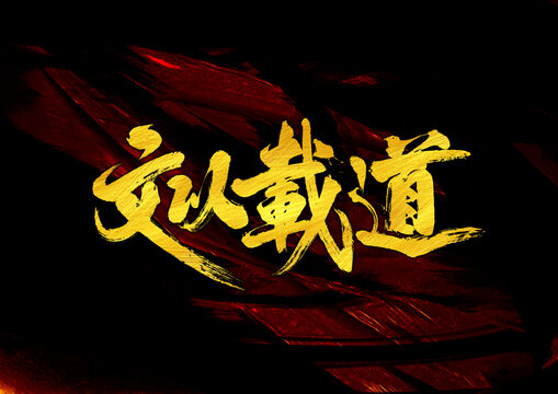 文以載道字體設(shè)計