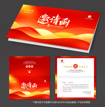 邀請(qǐng)函