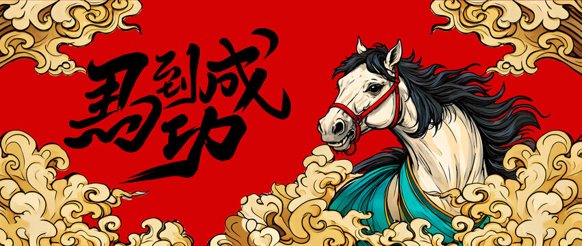 馬到成功