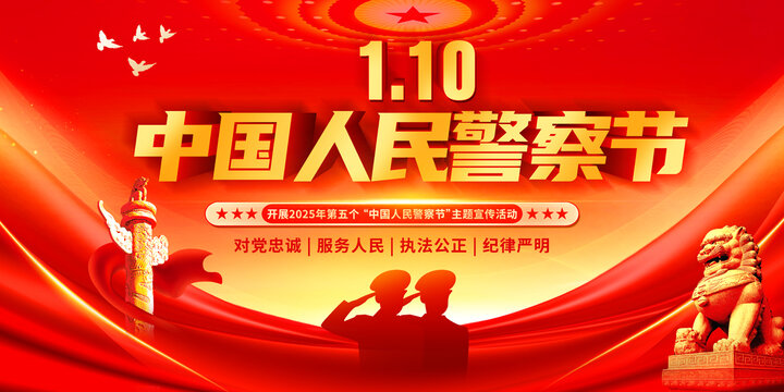 警察節(jié)