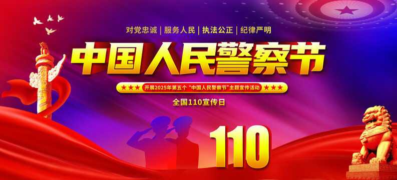 警察節(jié)