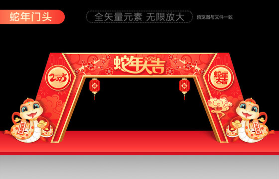 蛇年拱門(mén)