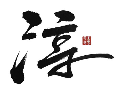 淳