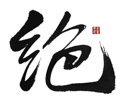 絕