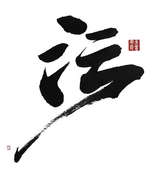 污