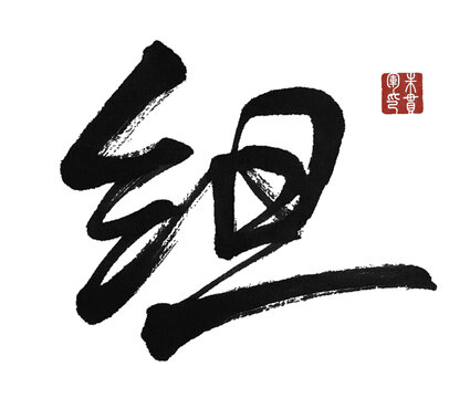 組