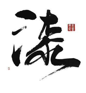漆