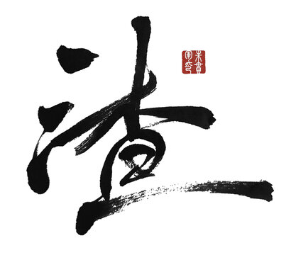 渣