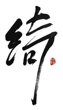 綺
