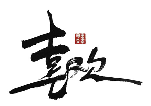 喜歡