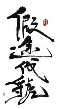 假途伐虢