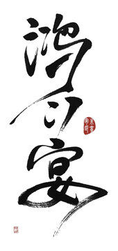 鴻門宴