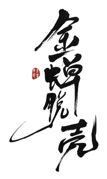 金蟬脫殼