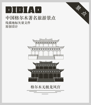 格爾木無(wú)極龍鳳宮