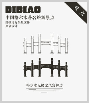 格爾木無極龍鳳宮牌坊
