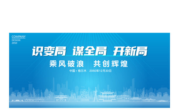 格爾木公司年會(huì)