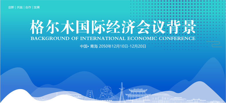 格爾木國際經(jīng)濟會議背景