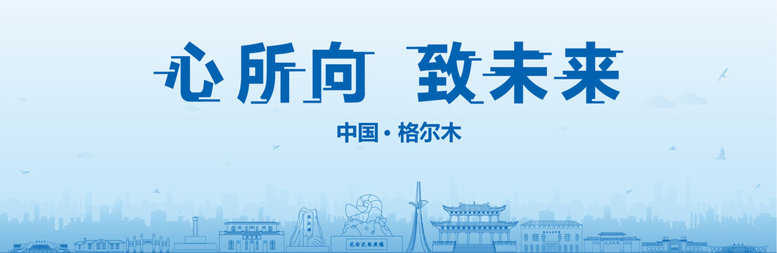 格爾木會(huì)議海報(bào)