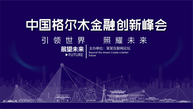 格爾木金融創(chuàng)新峰會(huì)