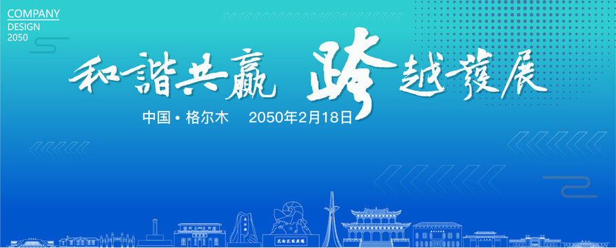 格爾木經(jīng)濟(jì)會(huì)議