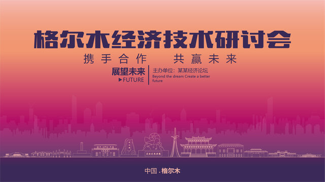 格爾木經(jīng)濟研討會