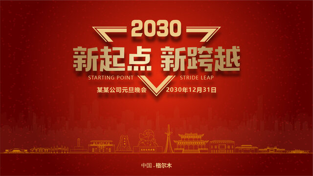 格爾木元旦晚會