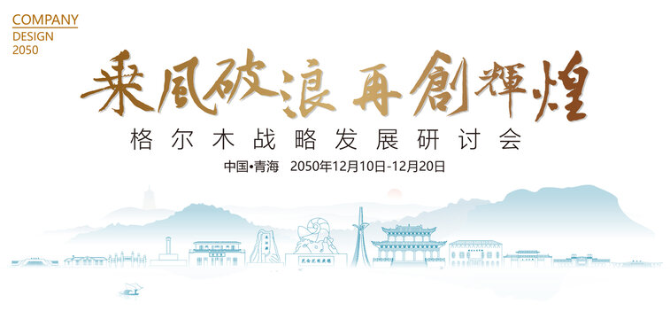 格爾木戰(zhàn)略發(fā)展研討會(huì)