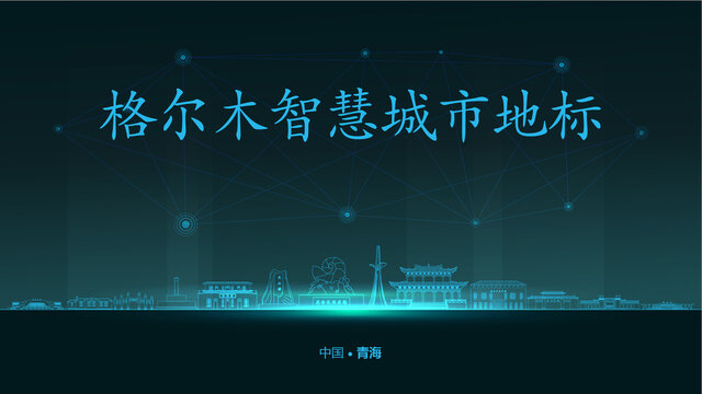 格爾木智慧城市