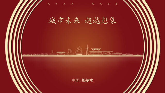 中國(guó)格爾木