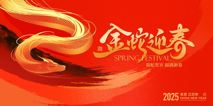 蛇年