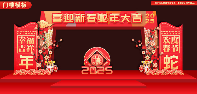 蛇年拱門