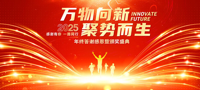2025年會活動背景