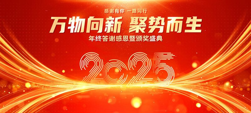 2025年會(huì)舞臺(tái)背景