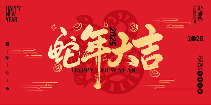蛇年大吉書法字