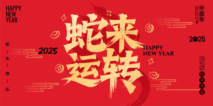 蛇來運轉