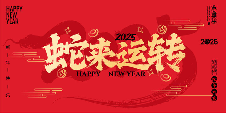 蛇來運轉(zhuǎn)書法毛筆字