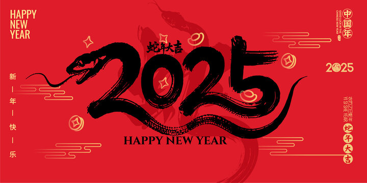 2025蛇年