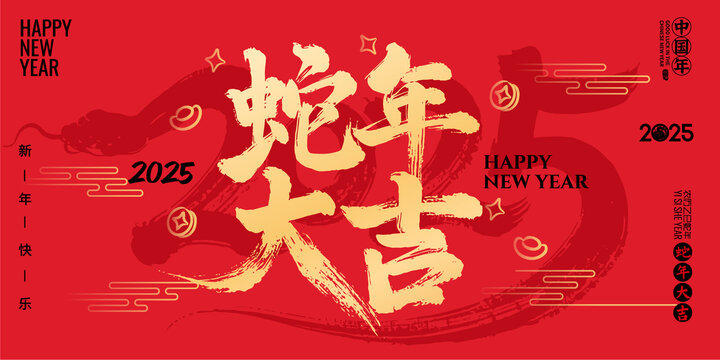 蛇年大吉