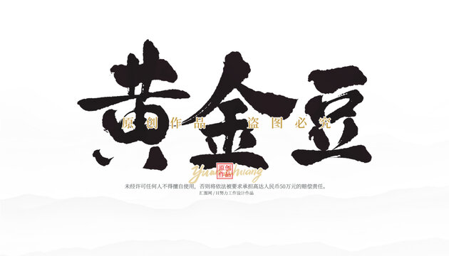 黃金豆