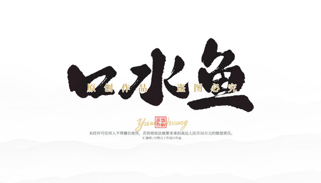 口水魚