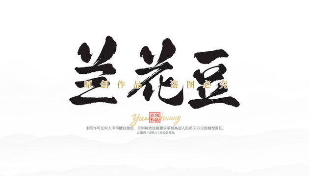 蘭花豆