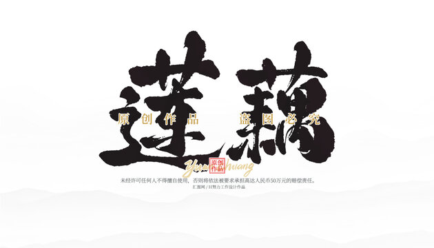 蓮藕